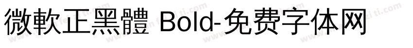 微軟正黑體 Bold字体转换